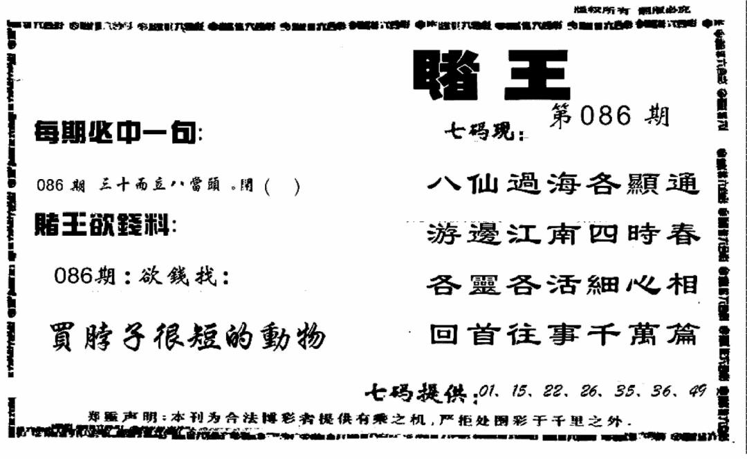 六合彩086期香港赌王(黑白)
