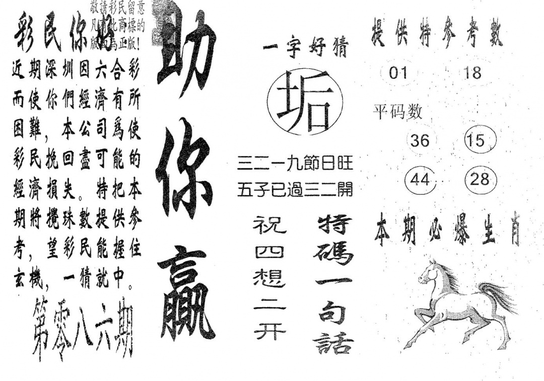 六合彩086期助你赢(黑白)