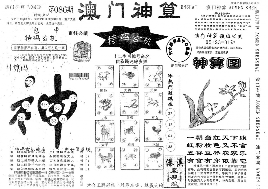 六合彩086期澳门神算(黑白)