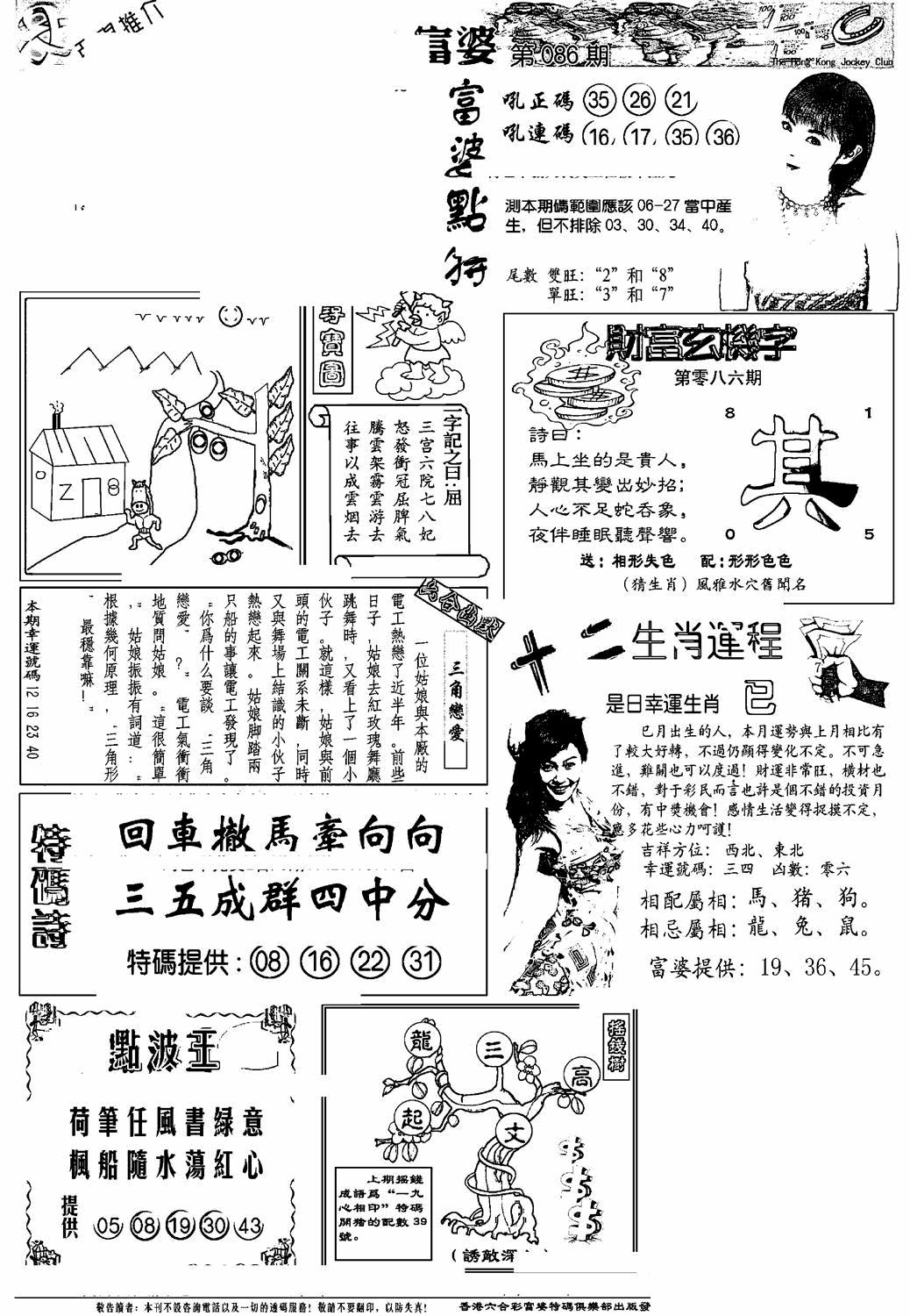 六合彩086期另版富婆(黑白)