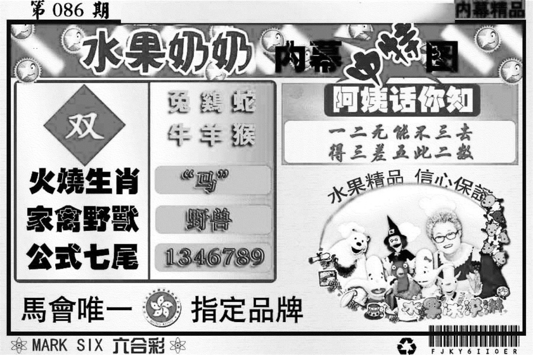 六合彩086期水果奶奶内幕(黑白)