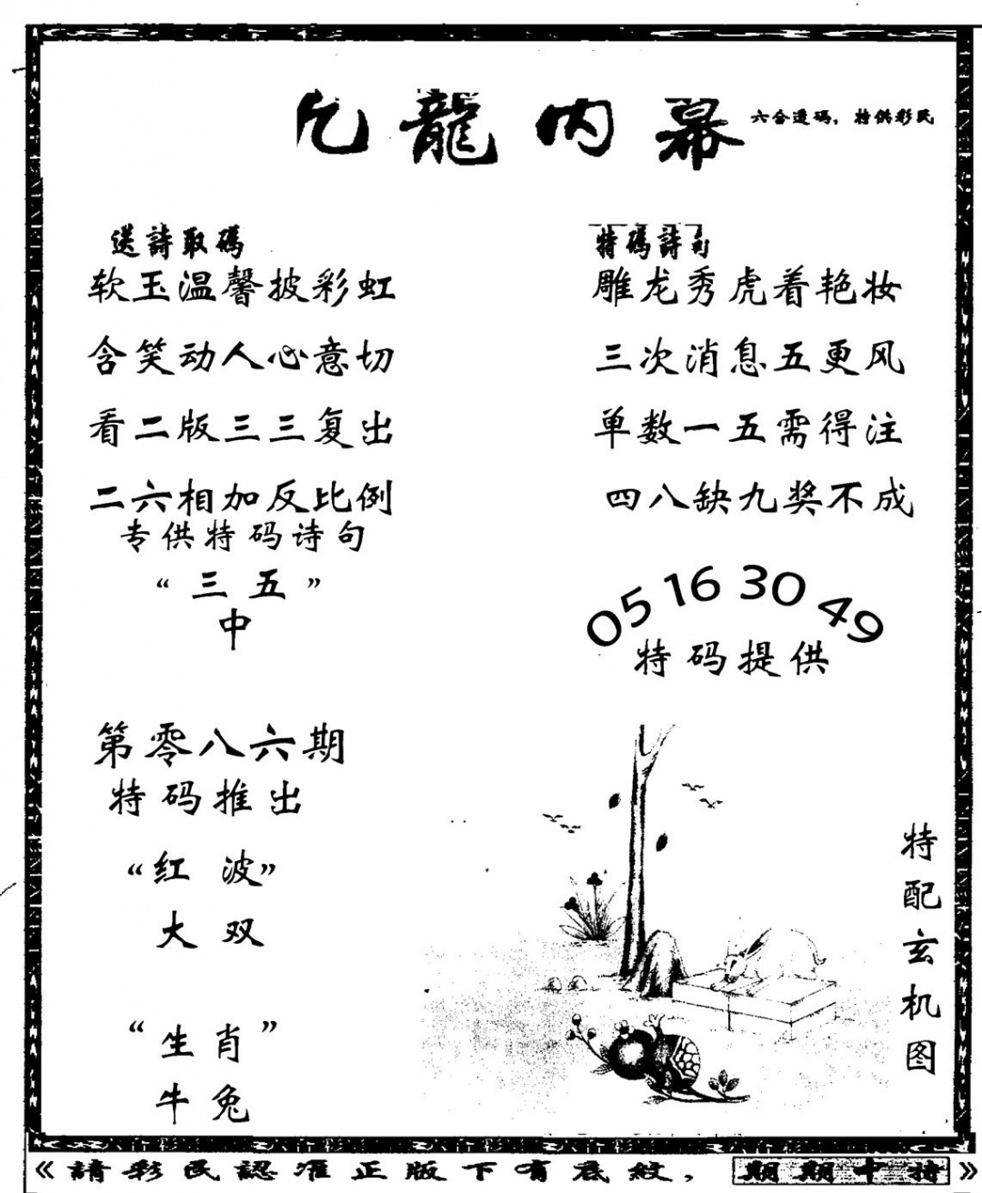 六合彩086期老九龙内幕(新图)(黑白)