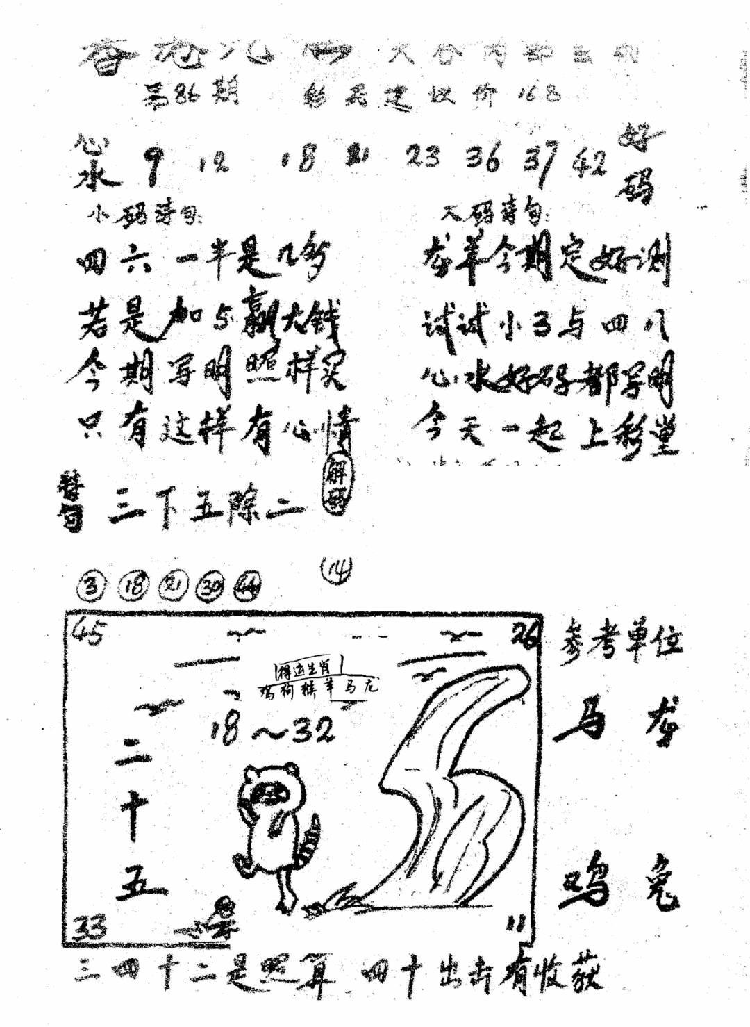 六合彩086期香港九龙传真1(手写版)(黑白)
