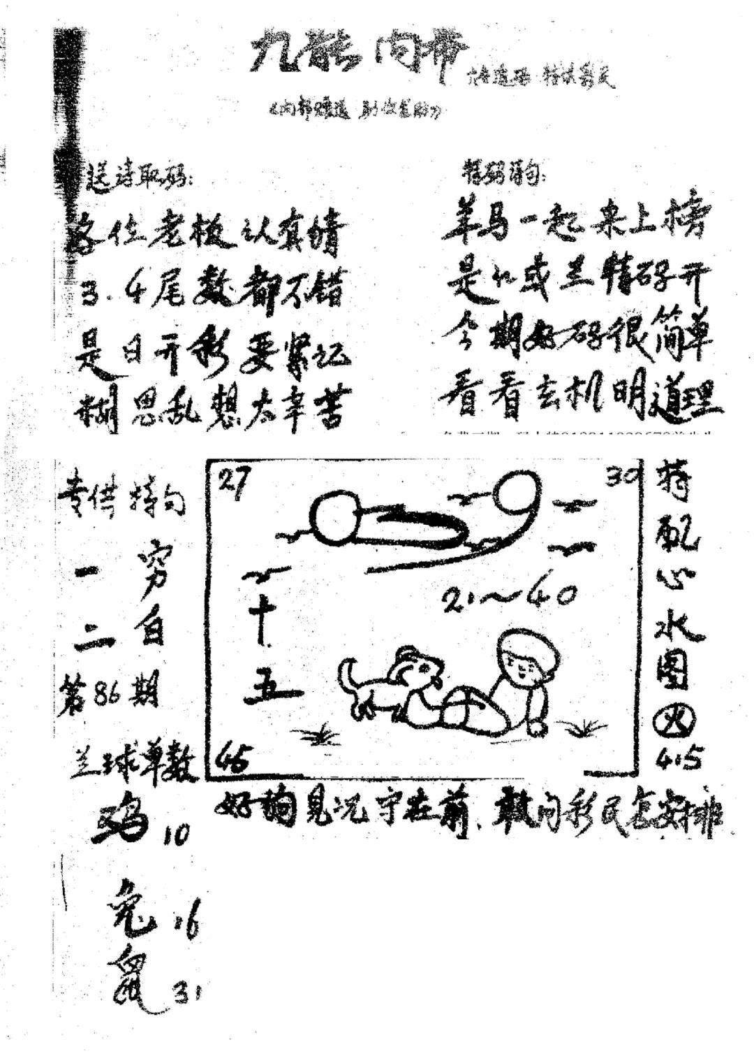 六合彩086期香港九龙传真3(手写版)(黑白)