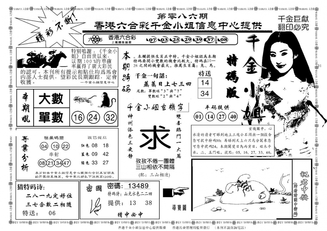 六合彩086期千金小姐A(新)(黑白)