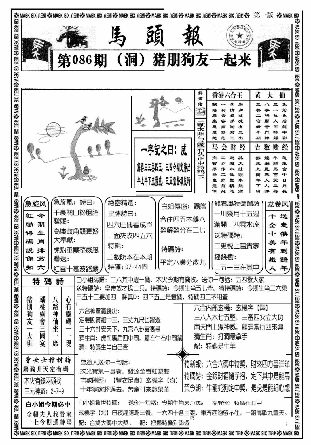 六合彩086期马头报A(黑白)