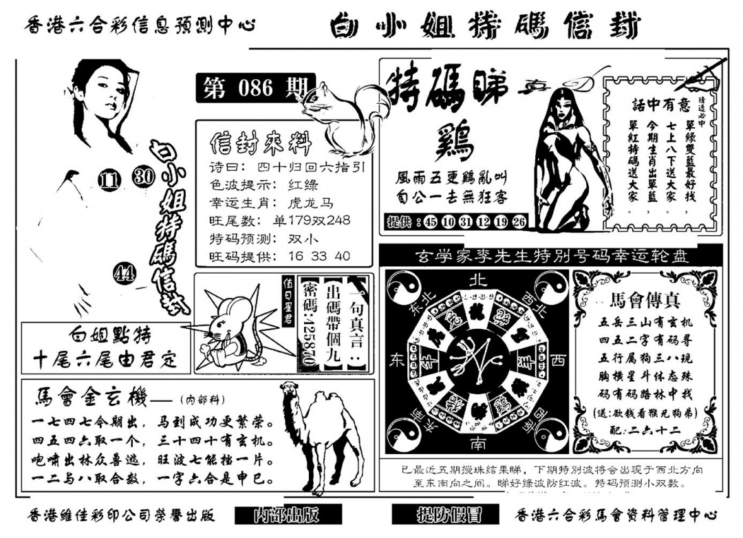 六合彩086期白小姐特码信封(新)(黑白)