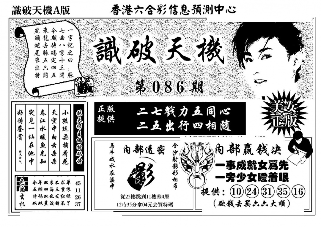 六合彩086期识破天机A版(黑白)