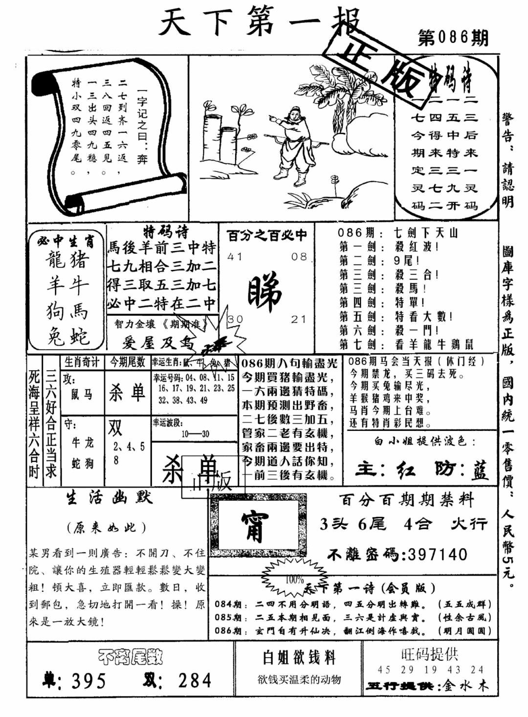 六合彩086期天下第一报(黑白)