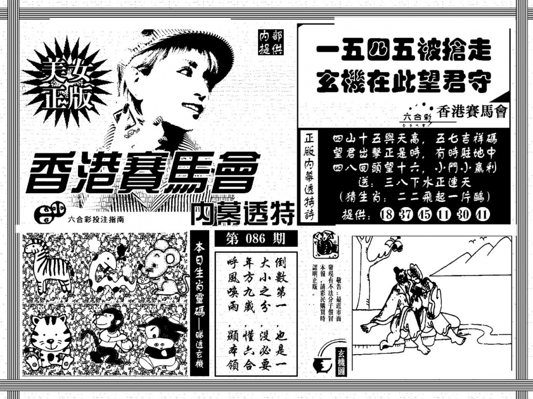 六合彩086期内幕透特(黑白)