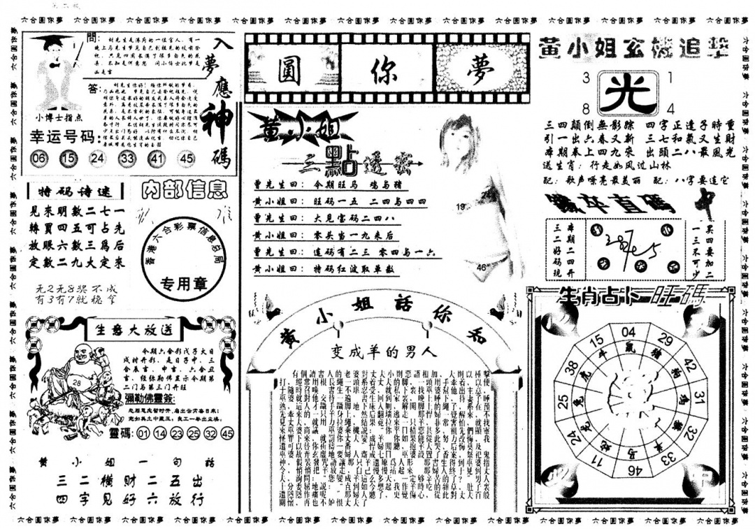 六合彩086期新版六合圆你梦B(黑白)