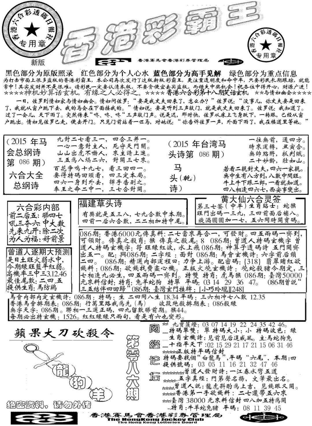 六合彩086期另版彩霸王综合A(黑白)