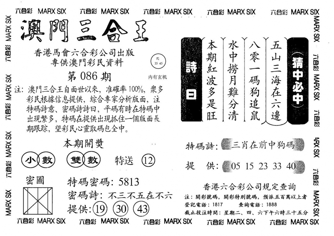 六合彩086期另澳门三合王A(黑白)