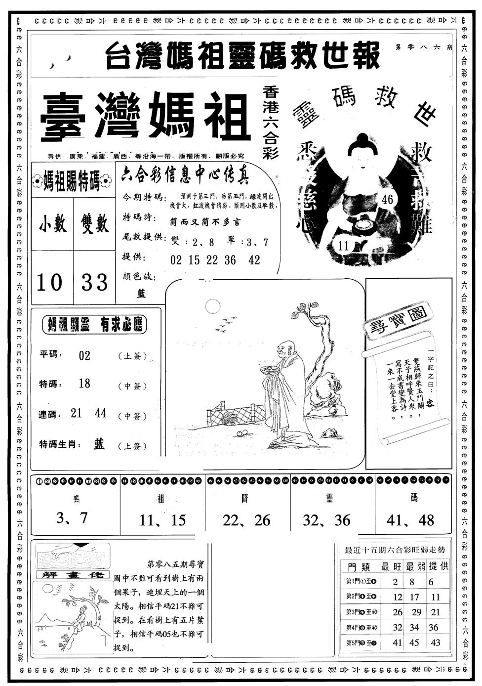 六合彩086期另版台湾妈祖A(黑白)