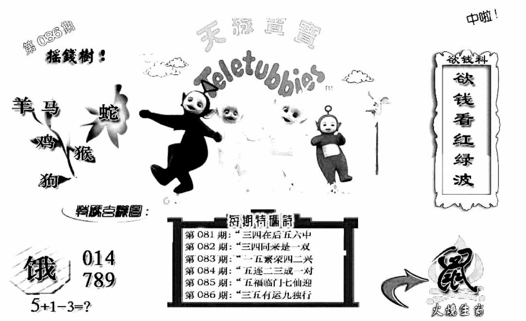六合彩086期天线宝宝C(早图)(黑白)
