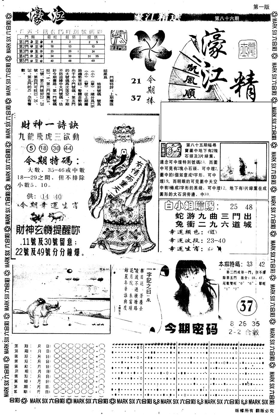 六合彩086期另版濠江精选A(黑白)