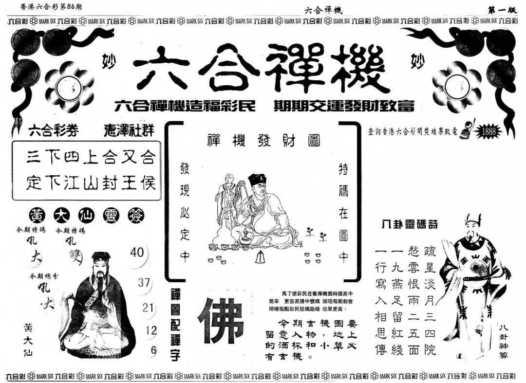 六合彩086期另版六合禅机A(黑白)