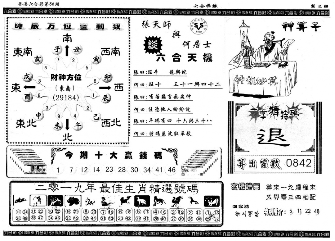 六合彩086期另版六合禅机B(黑白)