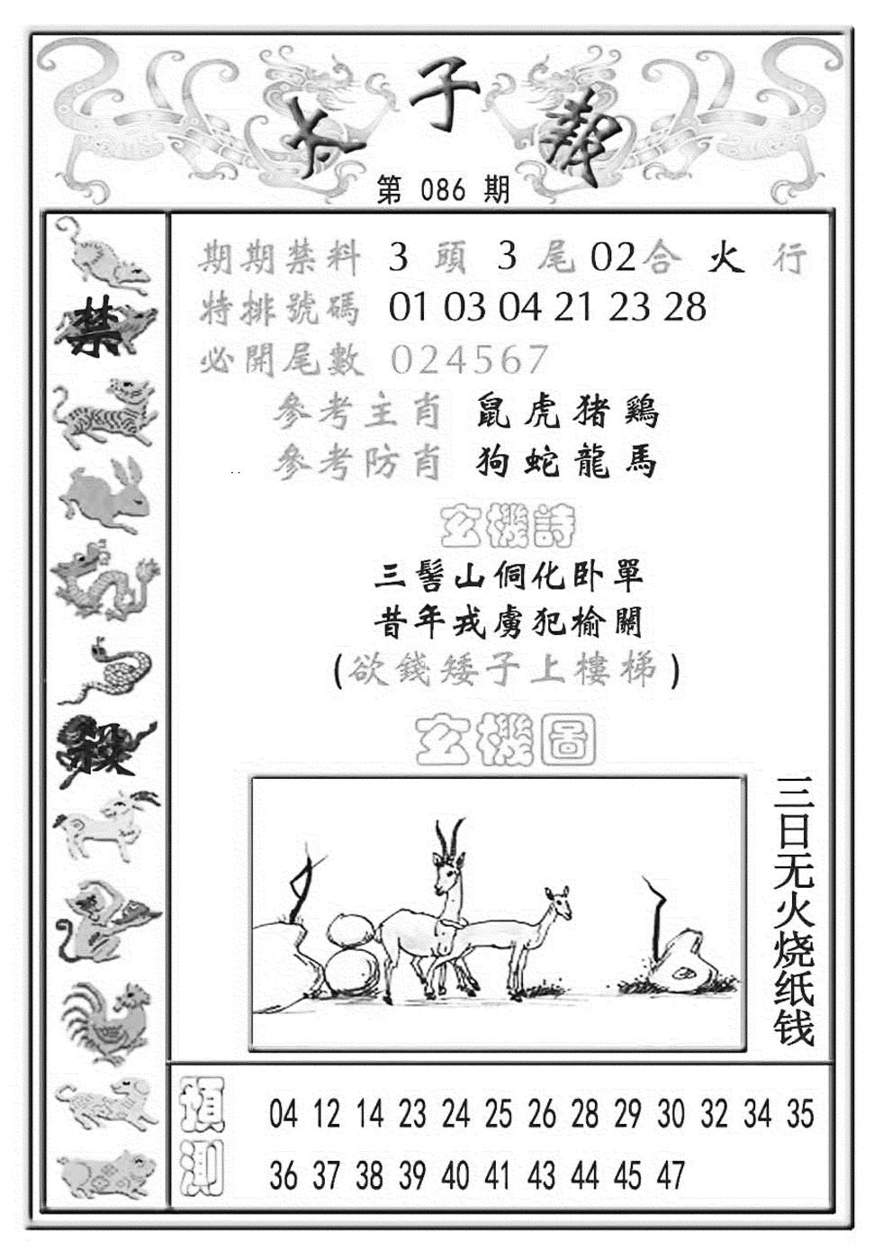 六合彩086期太子报(彩)(黑白)