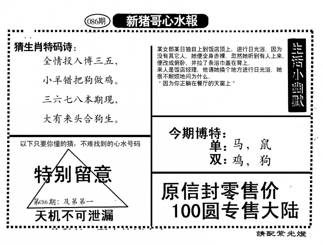 六合彩086期新猪哥心水(黑白)