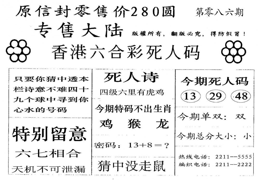 六合彩086期280圆死人码(黑白)