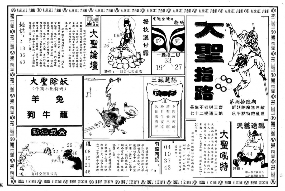 六合彩086期另版大圣指路A(黑白)