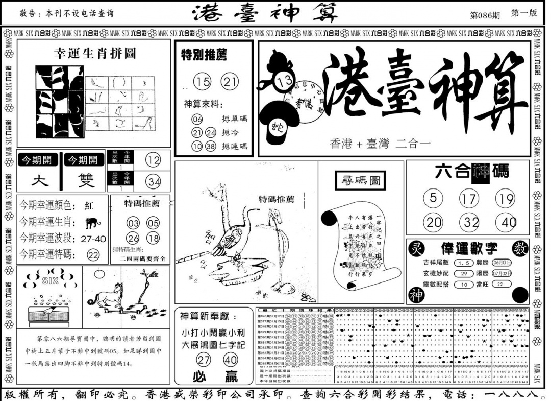 六合彩086期另版港台神算A(黑白)