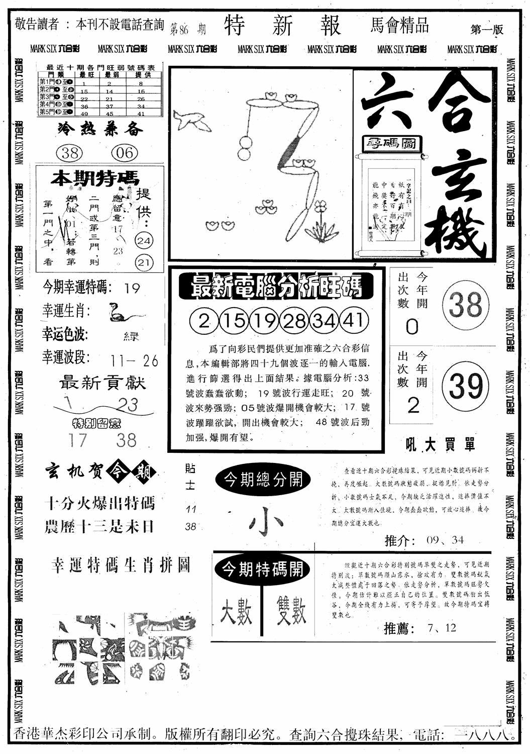 六合彩086期另版特新报A(黑白)