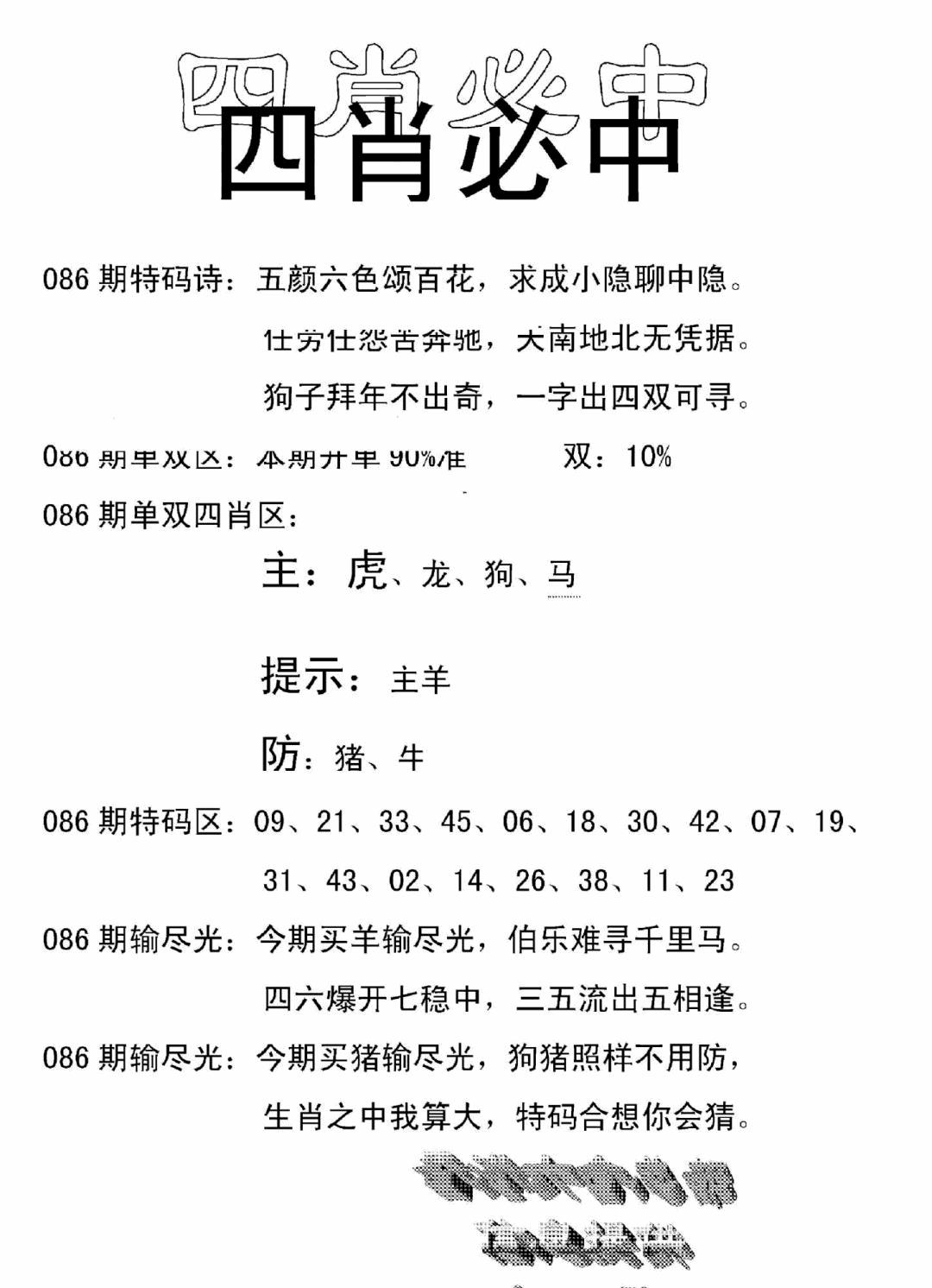 六合彩086期四肖中特(新)(黑白)