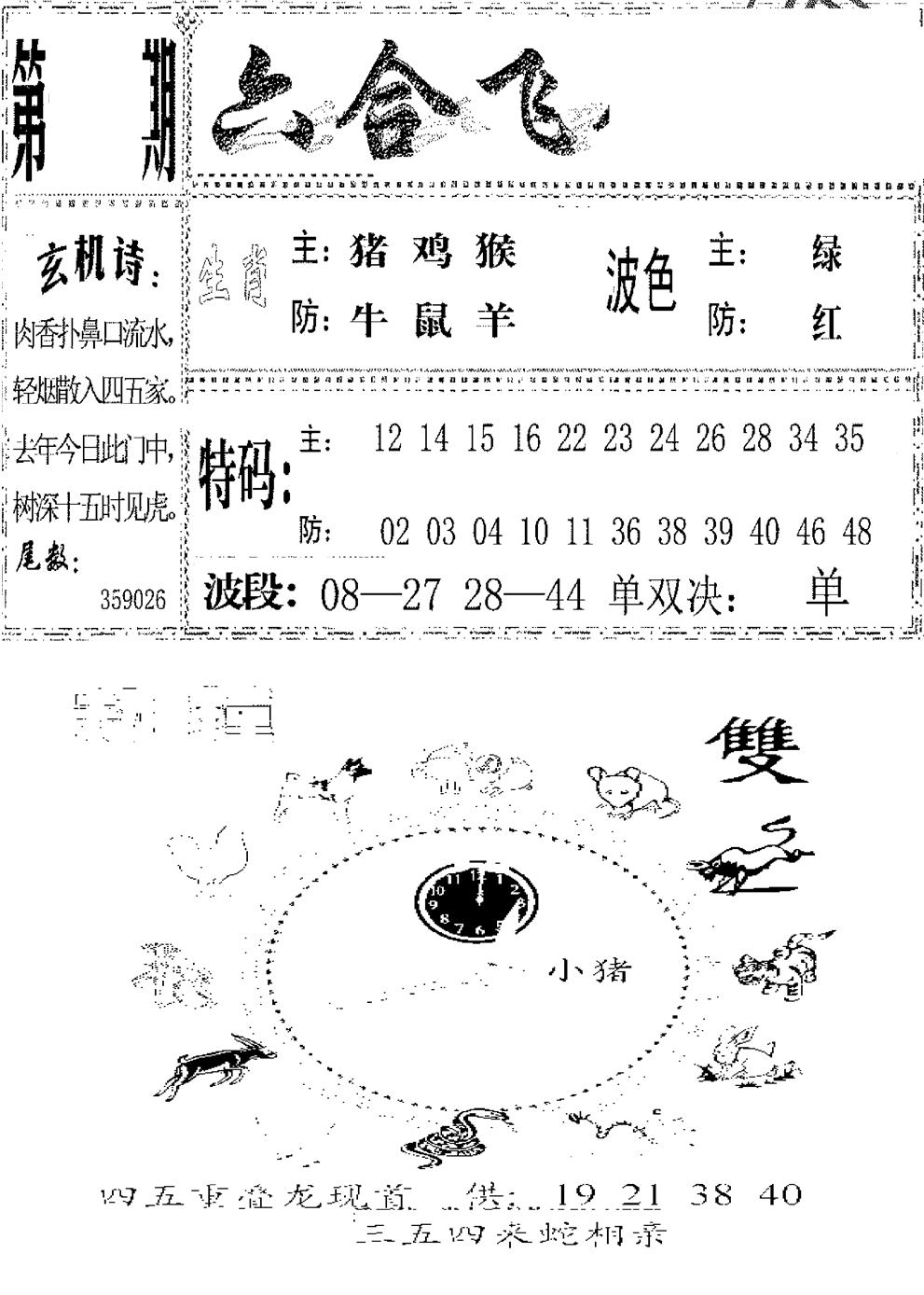 六合彩086期六合飞鸽(新)(黑白)