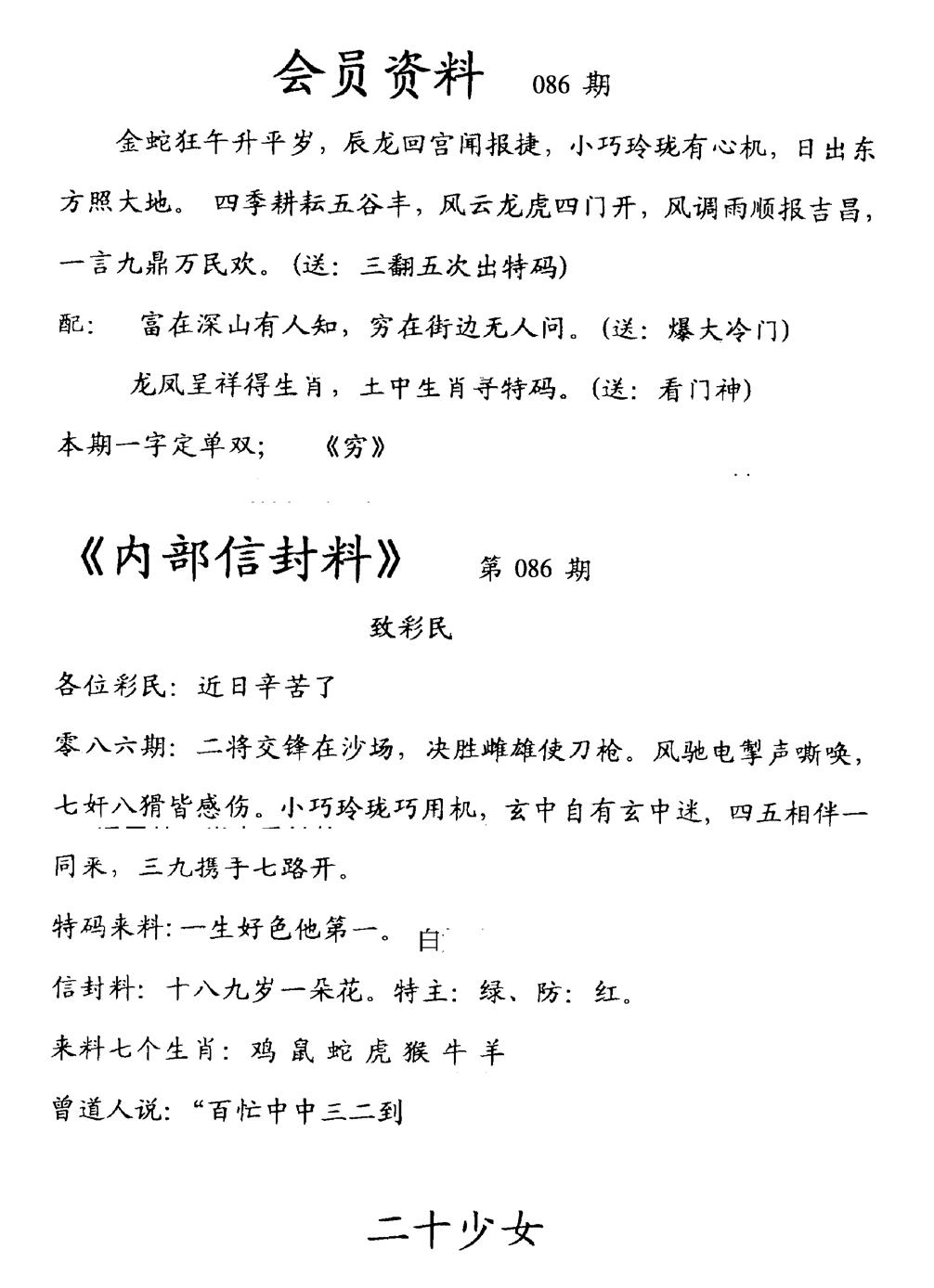 六合彩086期彩民信封料(早图)(黑白)