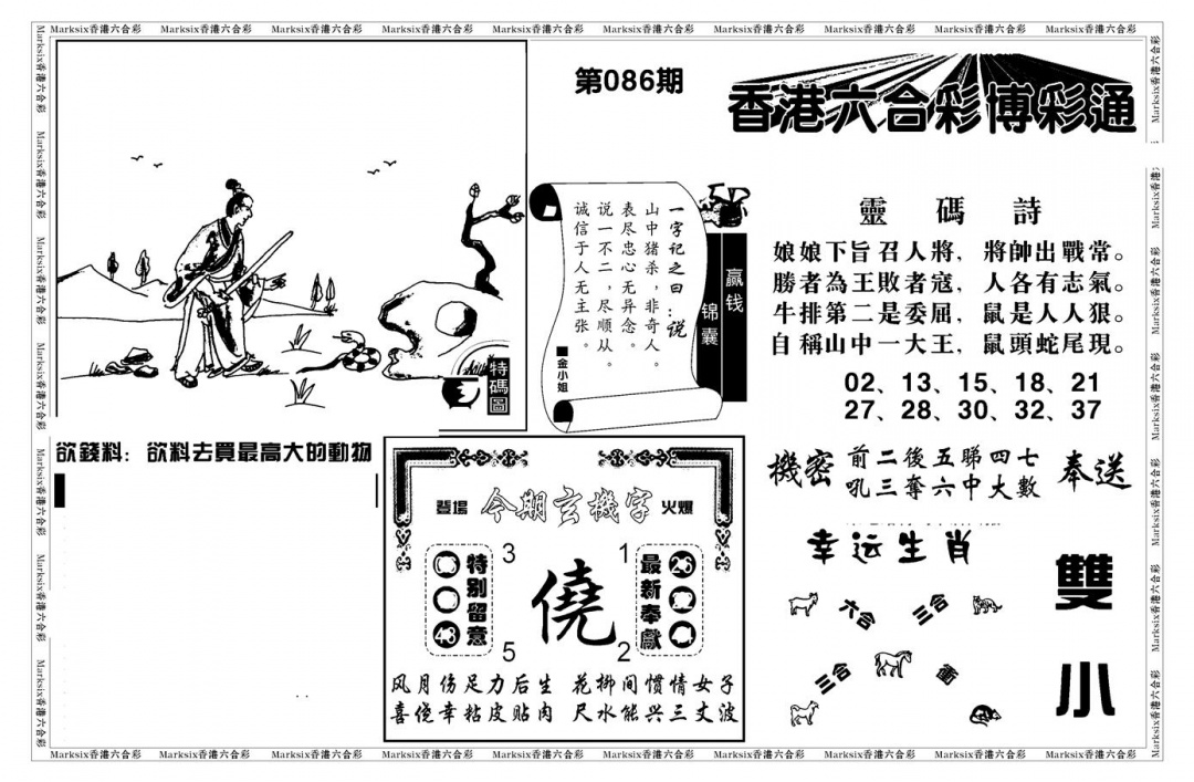 六合彩086期白小姐博彩绝密A(新图)(黑白)
