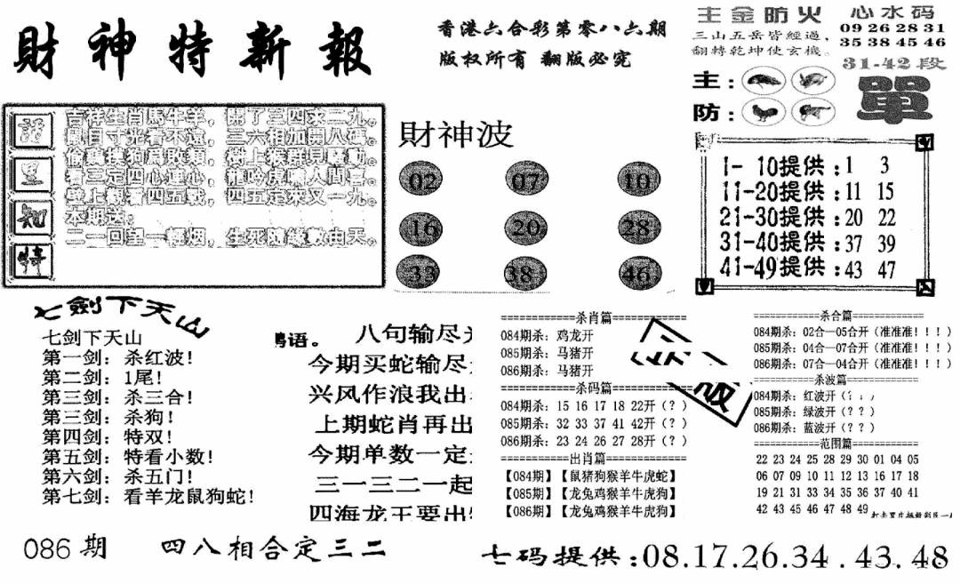 六合彩086期财神特新报(新图)(黑白)