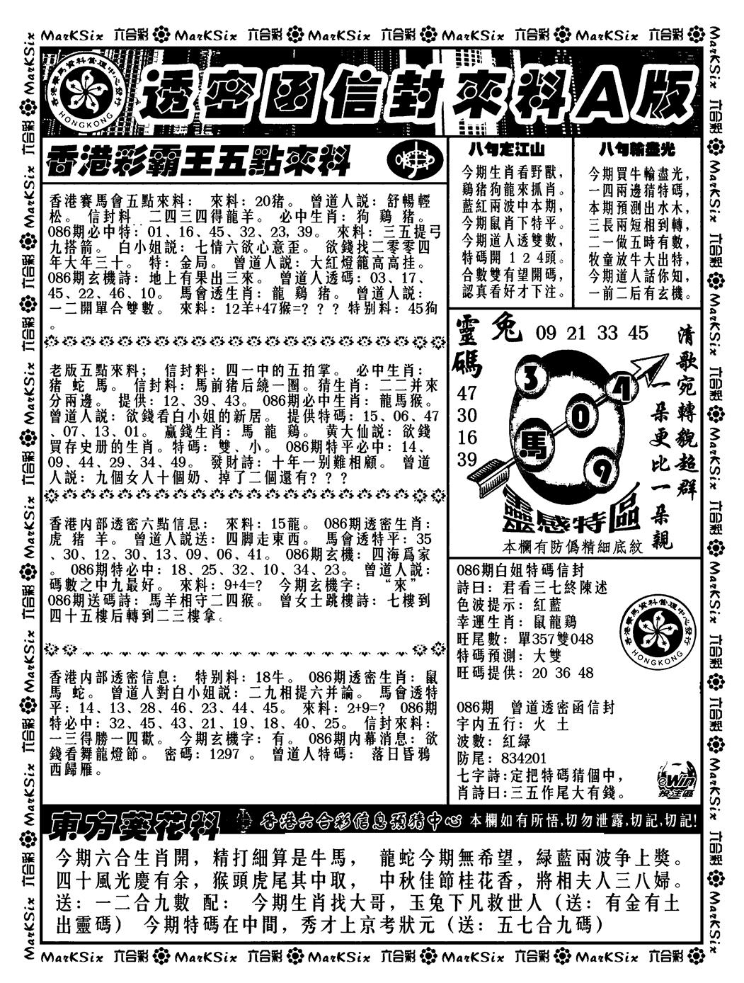 六合彩086期透密函信封来料a(新料)(黑白)