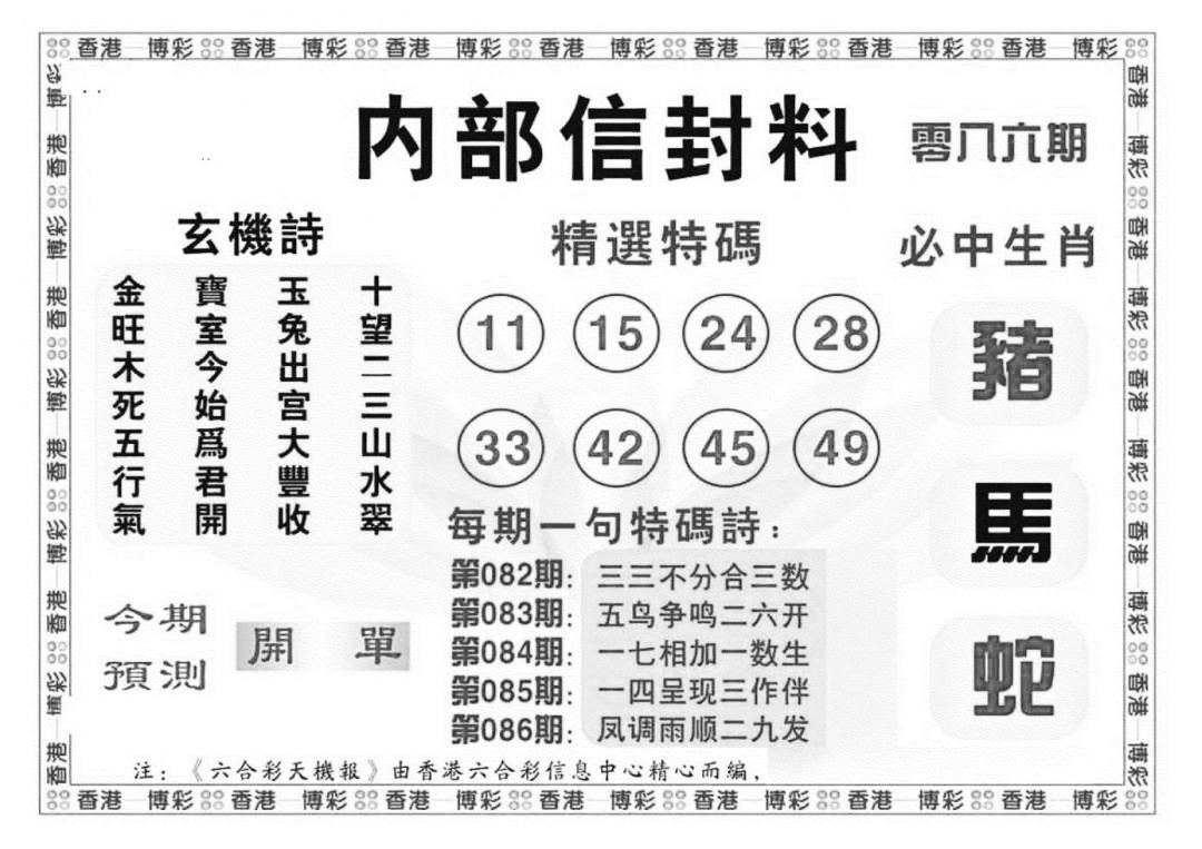 六合彩086期内部信封料（新图）(黑白)