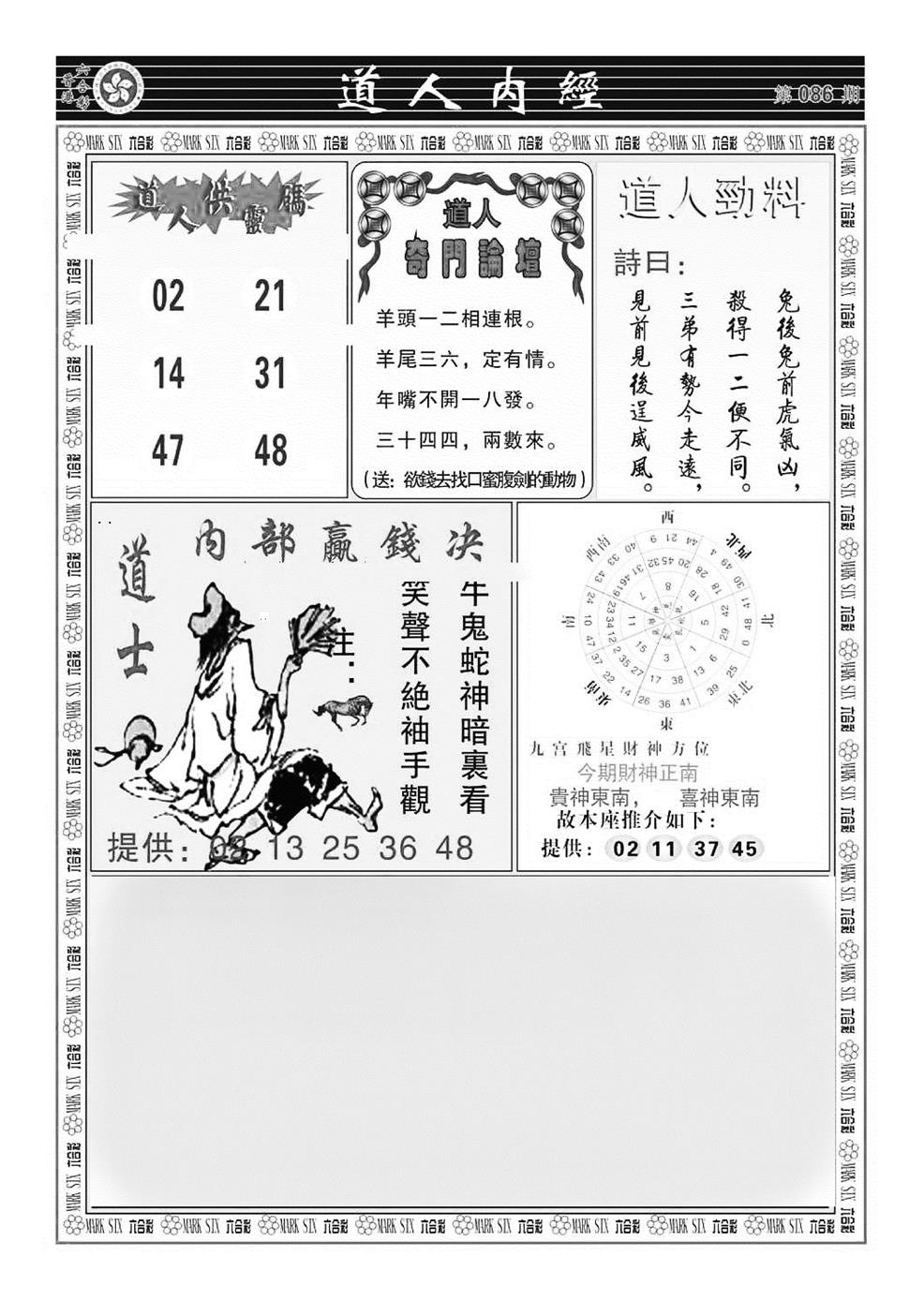 六合彩086期道人内经（新图）(黑白)