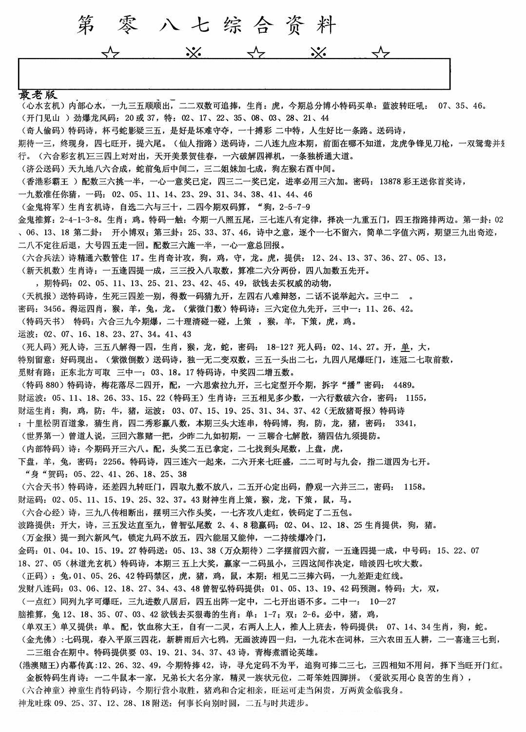 六合彩087期老综合资料A(黑白)