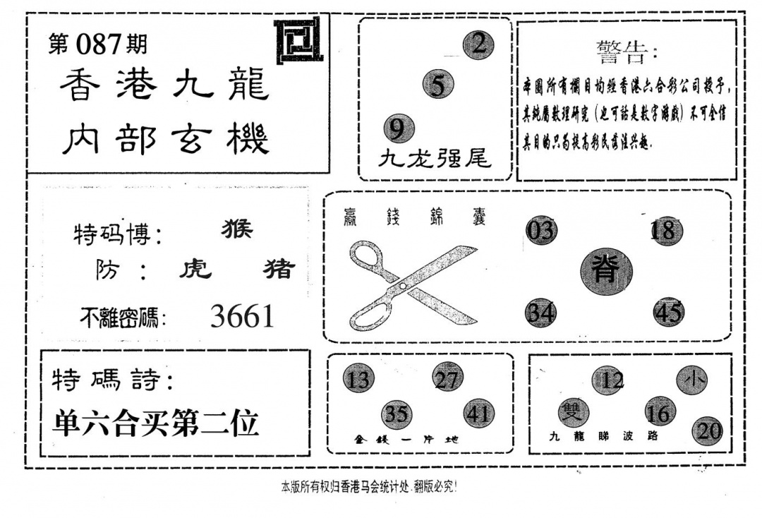 六合彩087期九龙内部(黑白)