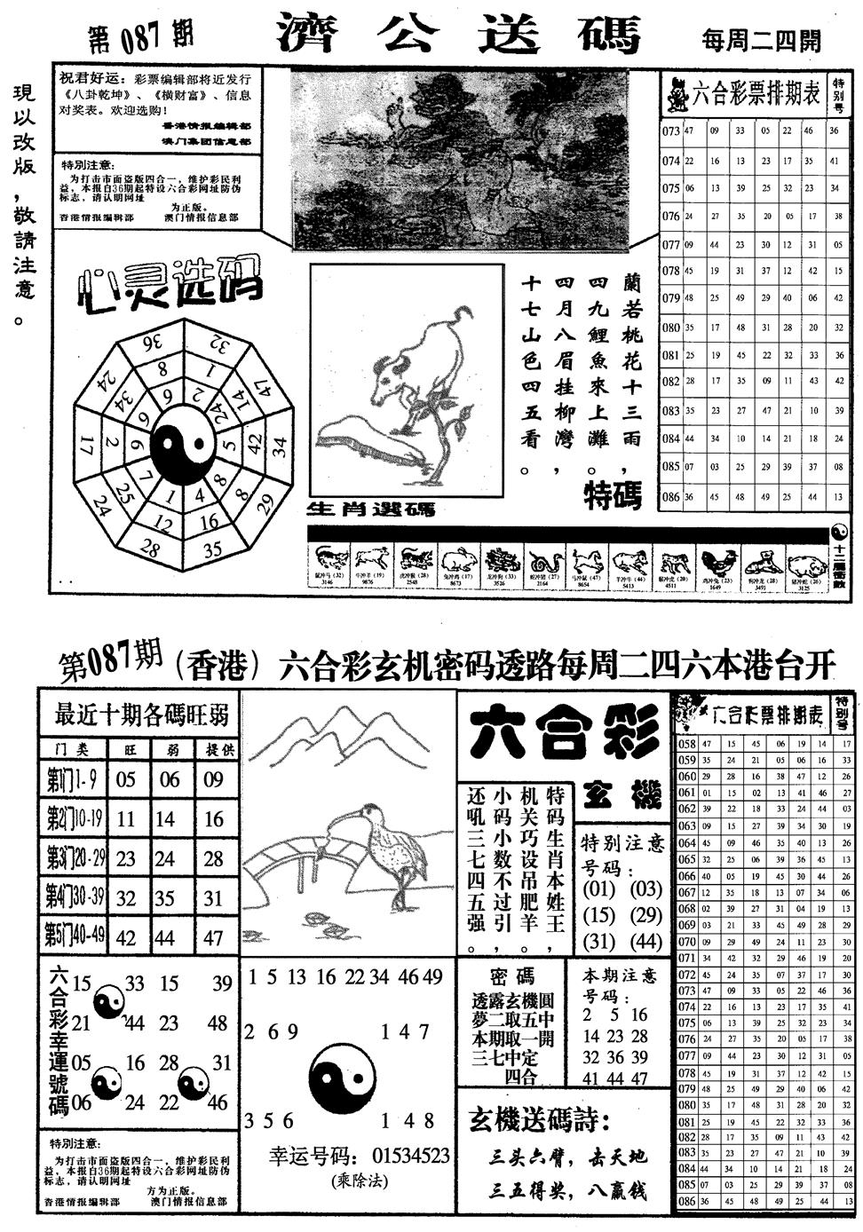 六合彩087期龙仔四合一(黑白)
