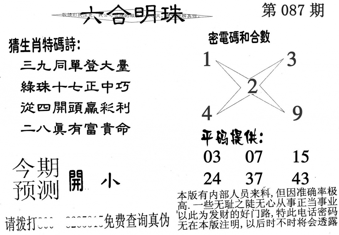 六合彩087期六合明珠(黑白)