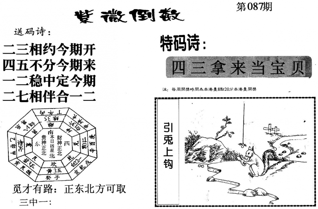 六合彩087期紫微倒数(黑白)