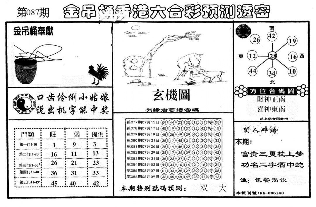 六合彩087期新金吊桶(黑白)