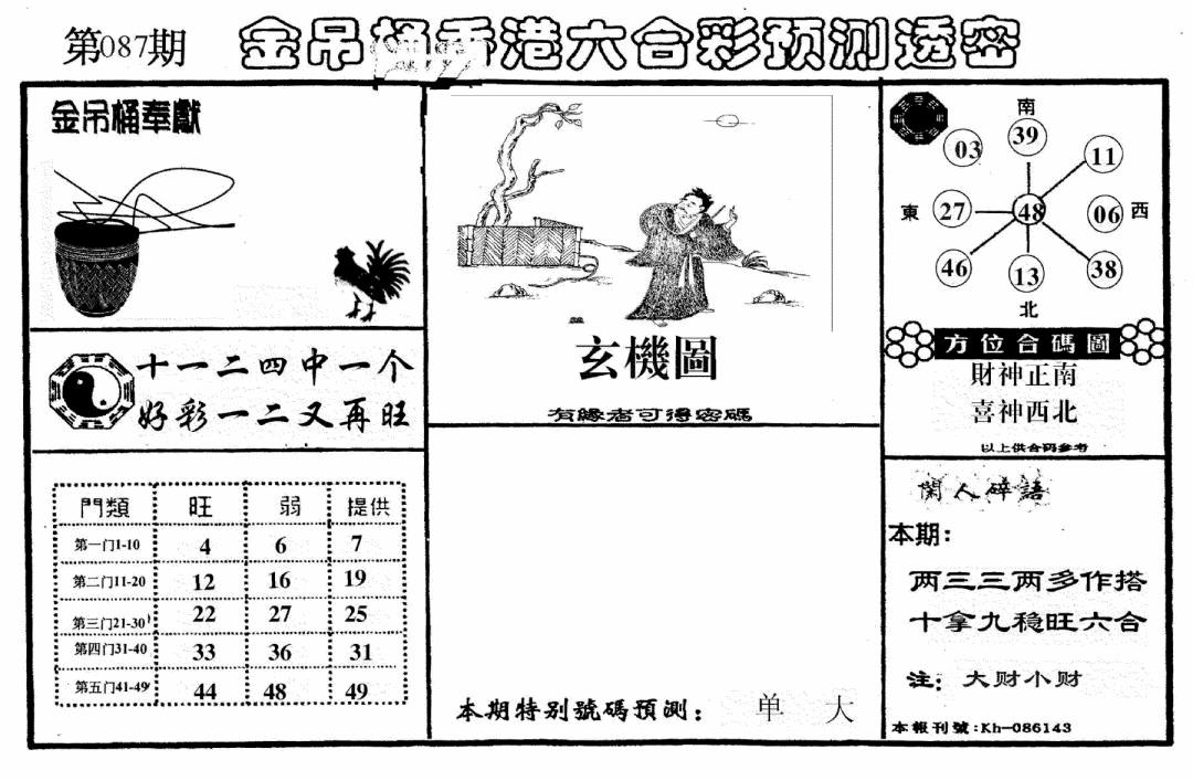 六合彩087期老金吊桶(黑白)