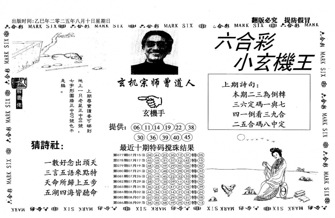 六合彩087期小玄机王(信封)(黑白)