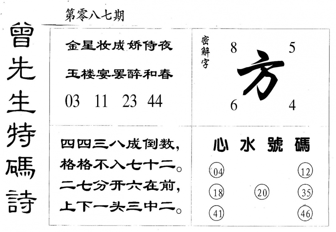 六合彩087期曾特码诗(黑白)