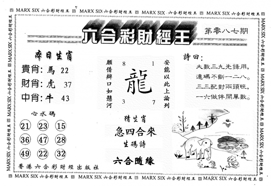 六合彩087期财经王一(黑白)