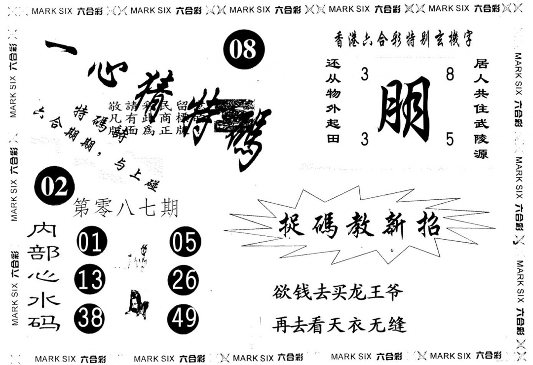 六合彩087期一心猜一码(黑白)