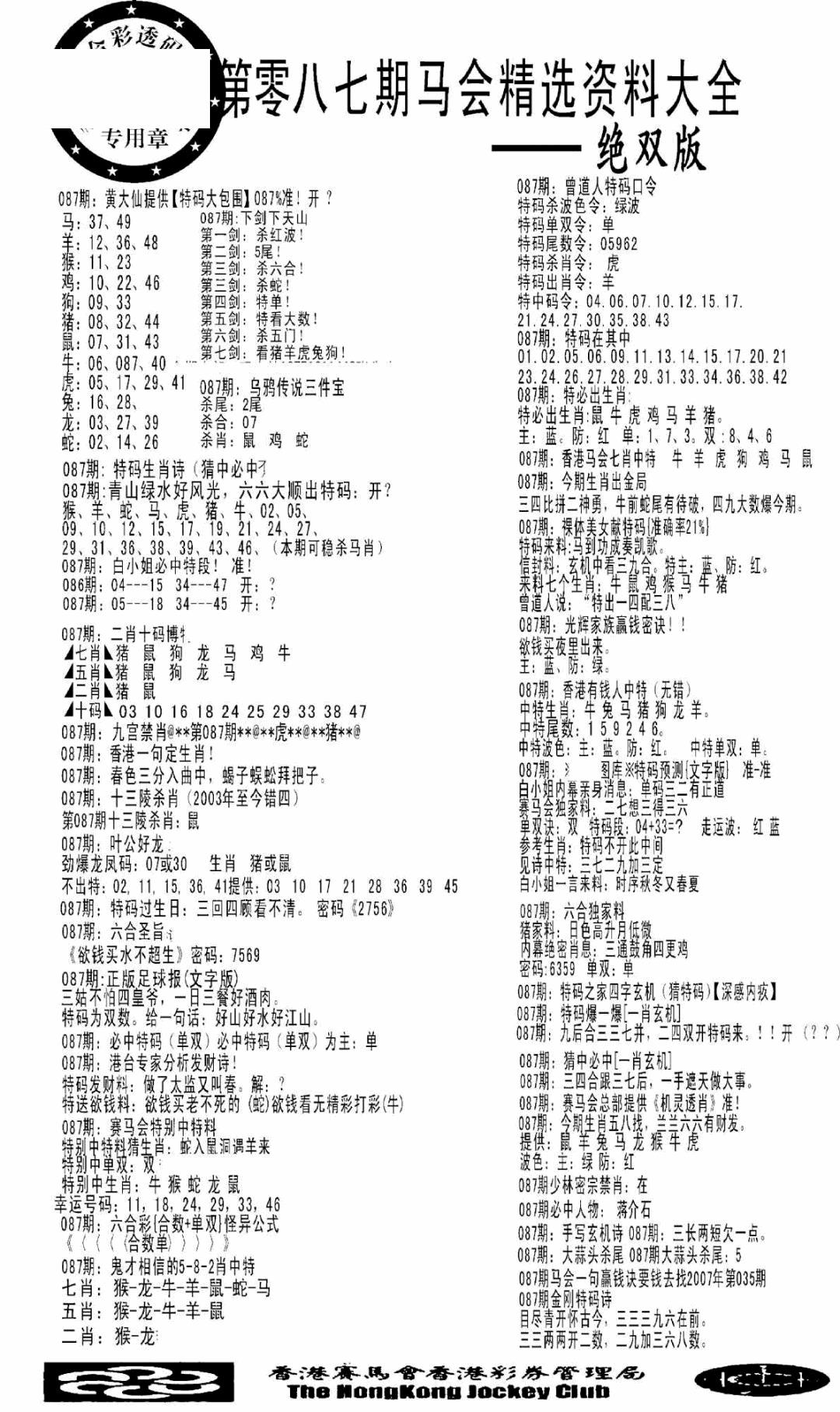 六合彩087期马会精选资料绝双版(黑白)