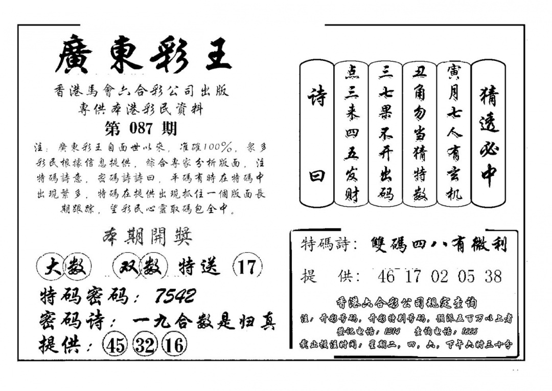 六合彩087期广东彩王(新图)(黑白)