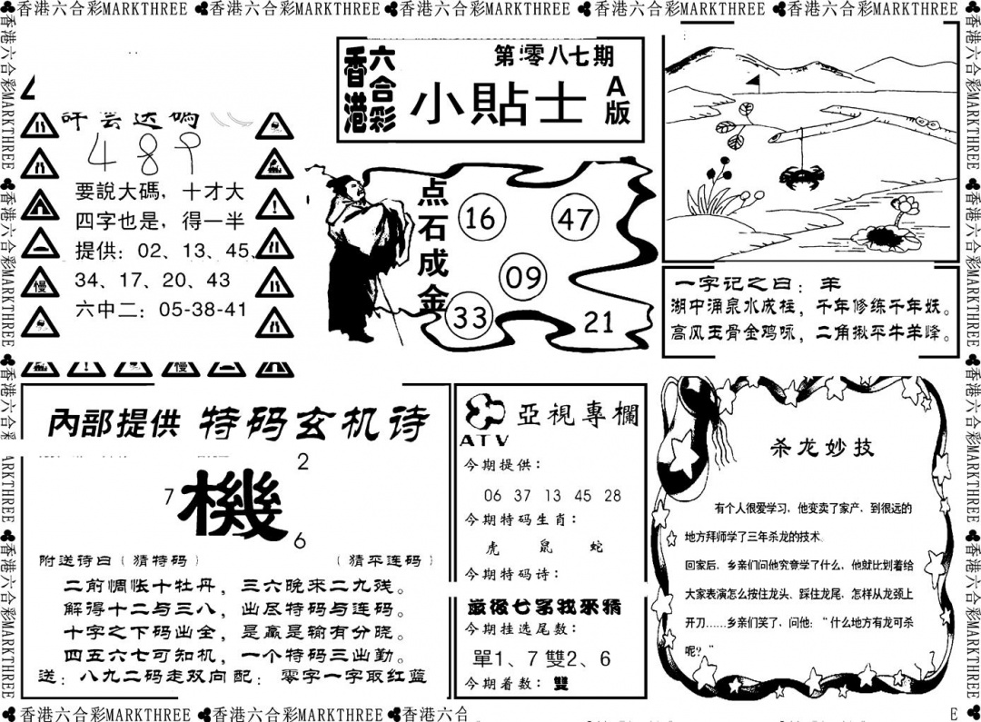 六合彩087期小贴士A(新图)(黑白)